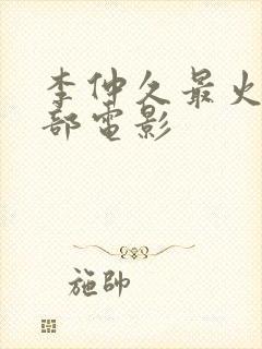 李仲久最火的三部电影