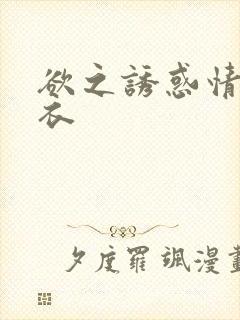 欲之诱惑情趣内衣