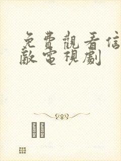 免费观看信者无敌电视剧