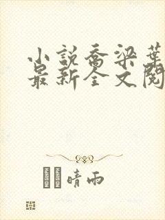 小说乔梁叶心仪最新全文阅读