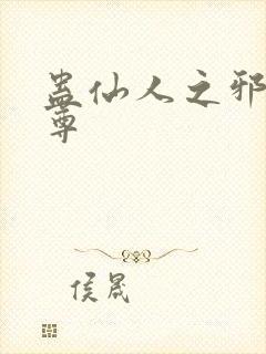 蛊仙人之邪浮魔尊