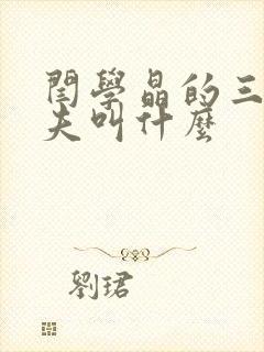 闫学晶的三任丈夫叫什么