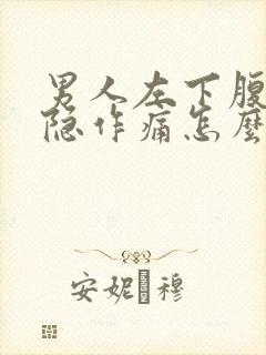 男人左下腹部隐隐作痛怎么回事