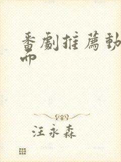 番剧推荐动漫泡面