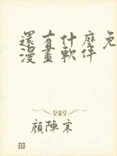 还有什么免费看漫画软件封面