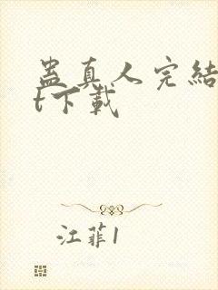 蛊真人完结txt下载