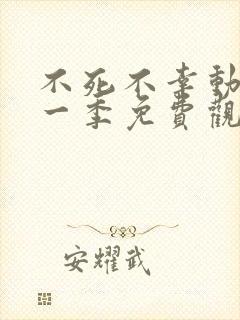 不死不幸动漫第一季免费观看全集