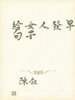 给女人发早安的句子封面