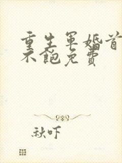 重生军婚首长喂不饱免费