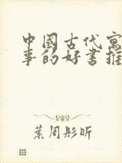 中国古代寓言故事的好书推荐