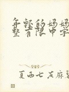 年轻的妈妈在完整有限中字第5