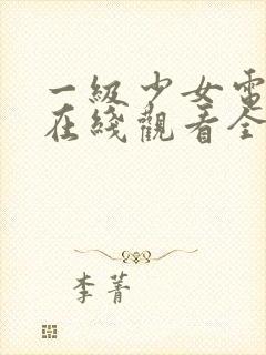 一级少女电视剧在线观看全集高清