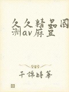 久久精品国产亚洲av麻豆封面