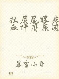 拉屎屁眼疼有鲜血什么原因