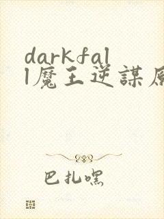darkfall魔王逆谋原版