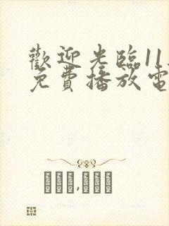 欢迎光临11集免费播放电视剧