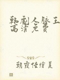 韩剧人脉王观看高清免费