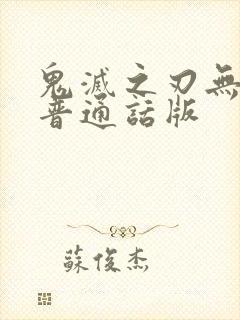 鬼灭之刃无限城普通话版