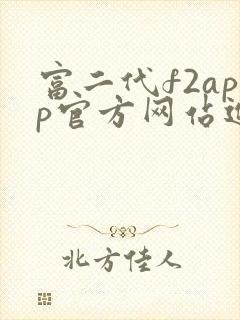 富二代f2app官方网站进入ios