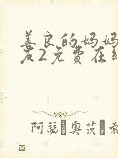 善良的妈妈的朋友2免费在线观看