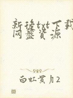 新后txt下载网盘资源