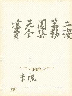 沧元图第二季免费全集动漫
