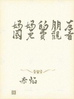 妈妈的朋友3韩国免费观看