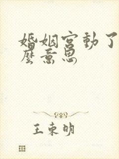 婚姻宫动了是什么意思