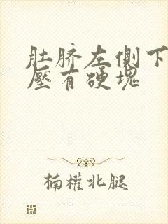 肚脐左侧下方按压有硬块