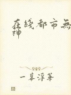 在线都市无双战神