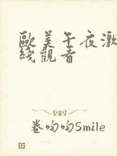 欧美午夜激情在线观看