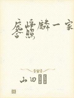 庞峥麟一家四口合照