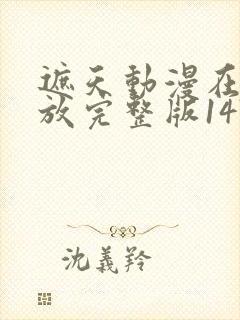 遮天动漫在线播放完整版147集