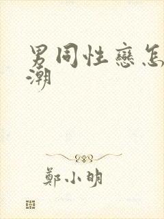 男同性恋怎么高潮