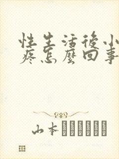 性生活后小便疼疼怎么回事封面