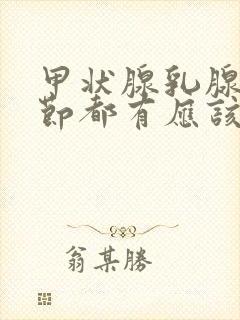 甲状腺乳腺肺结节都有应该怎样调理封面