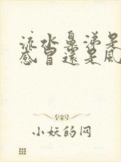 流水鼻涕是风寒感冒还是风热感冒