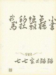 我的绝色小姨喜马拉雅听书