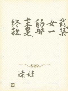 终末的女武神嬴政是哪一集