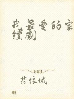 我最爱的家人连续剧