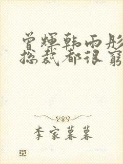 曾辉韩雨彤闪婚总裁都很穷封面