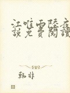 江唯雨陆夜琛小说免费阅读最新章节