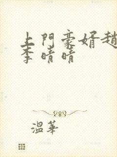 上门豪婿赵旭和李晴晴封面