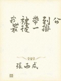 我被带到公交车最后一排