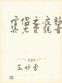 僧侣之夜动漫全集免费观看