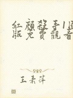 红颜杀手1国语版免费观看