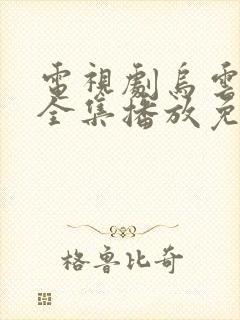 电视剧乌云之上全集播放免费观看