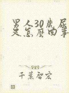 男人30岁尿分叉怎么回事