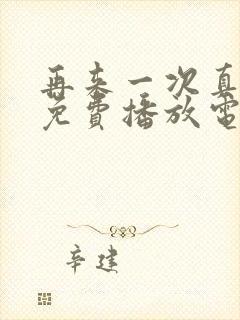 再来一次真人版免费播放电视剧在线