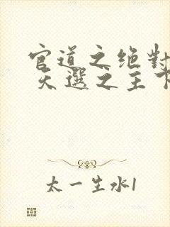 官道之绝对权力 天选之主下载